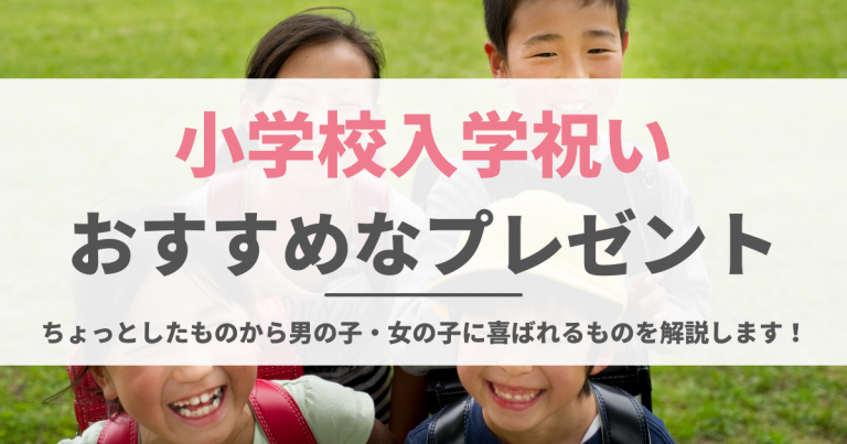 小学生の入学祝いのおすすめ